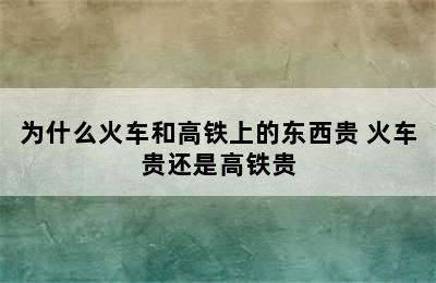 为什么火车和高铁上的东西贵 火车贵还是高铁贵